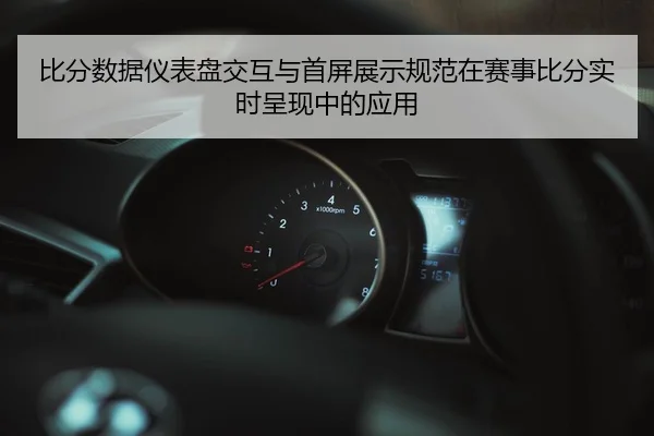 比分数据仪表盘交互与首屏展示规范在赛事比分实时呈现中的应用