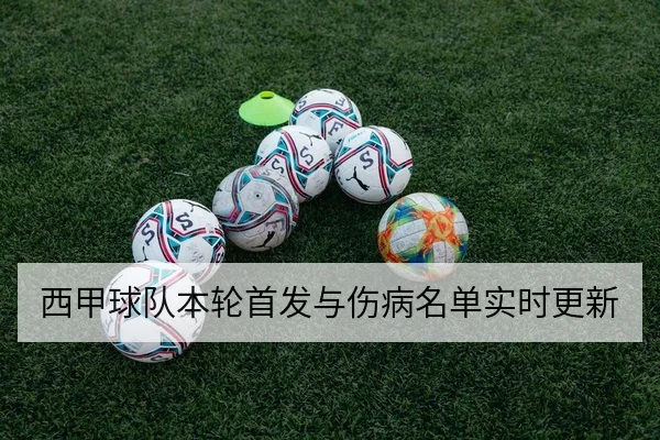 西甲球队本轮首发与伤病名单实时更新