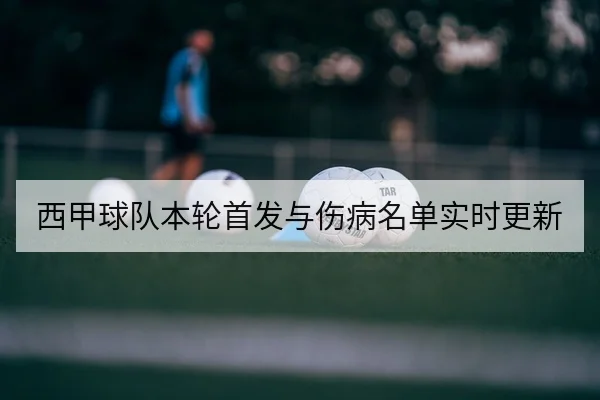 西甲球队本轮首发与伤病名单实时更新