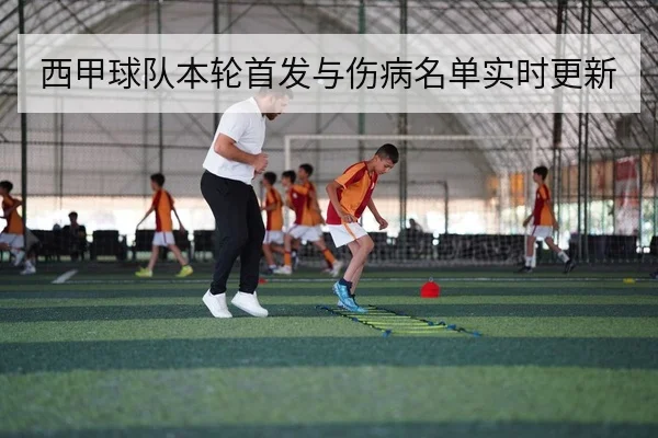 西甲球队本轮首发与伤病名单实时更新