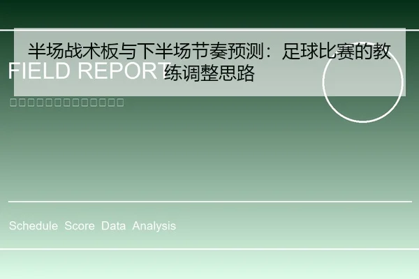 半场战术板与下半场节奏预测：足球比赛的教练调整思路