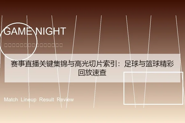 赛事直播关键集锦与高光切片索引：足球与篮球精彩回放速查
