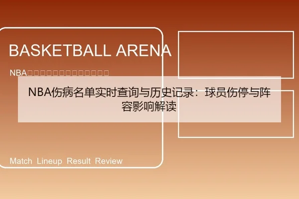 NBA伤病名单实时查询与历史记录：球员伤停与阵容影响解读
