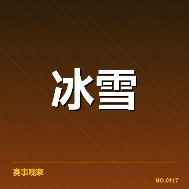 冰壶世锦赛:起跳时机为何成比赛关键