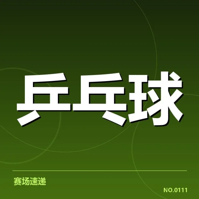 乒乓球世界杯直播时间：赛事安排为何频繁调整