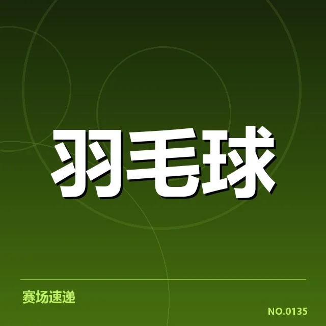 谢尔比羽毛球亚运资格：选手晋级途径引关注