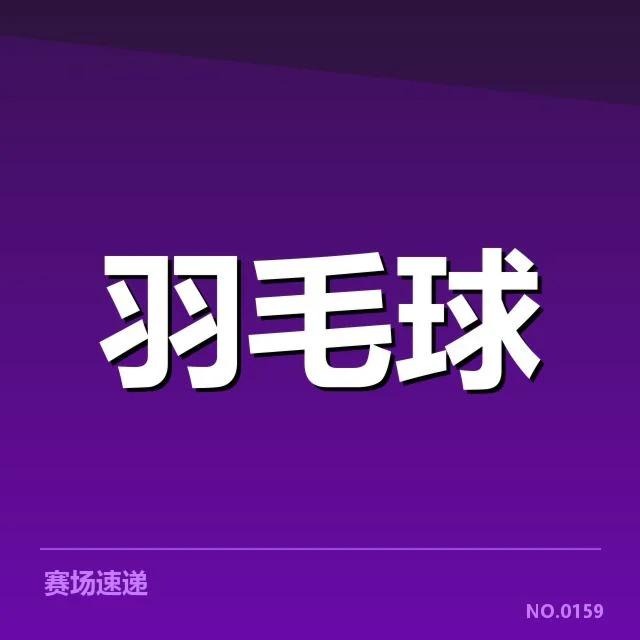 谢尔比资格确认中的核心名单和赛程